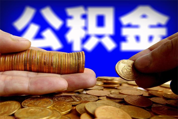 昌吉离职后公积金到哪里取（离职了公积金怎么去取）
